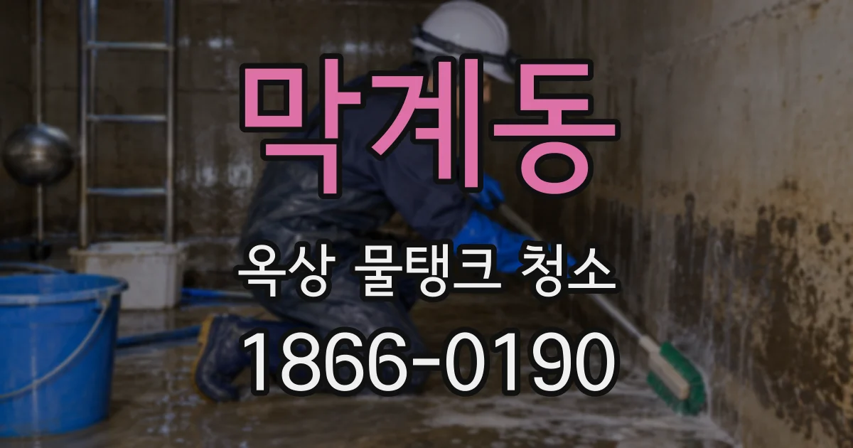 막계동 옥상 물탱크 청소