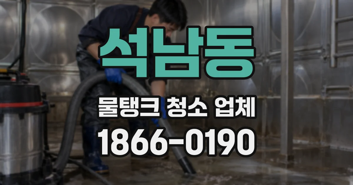 석남동 물탱크 청소 업체