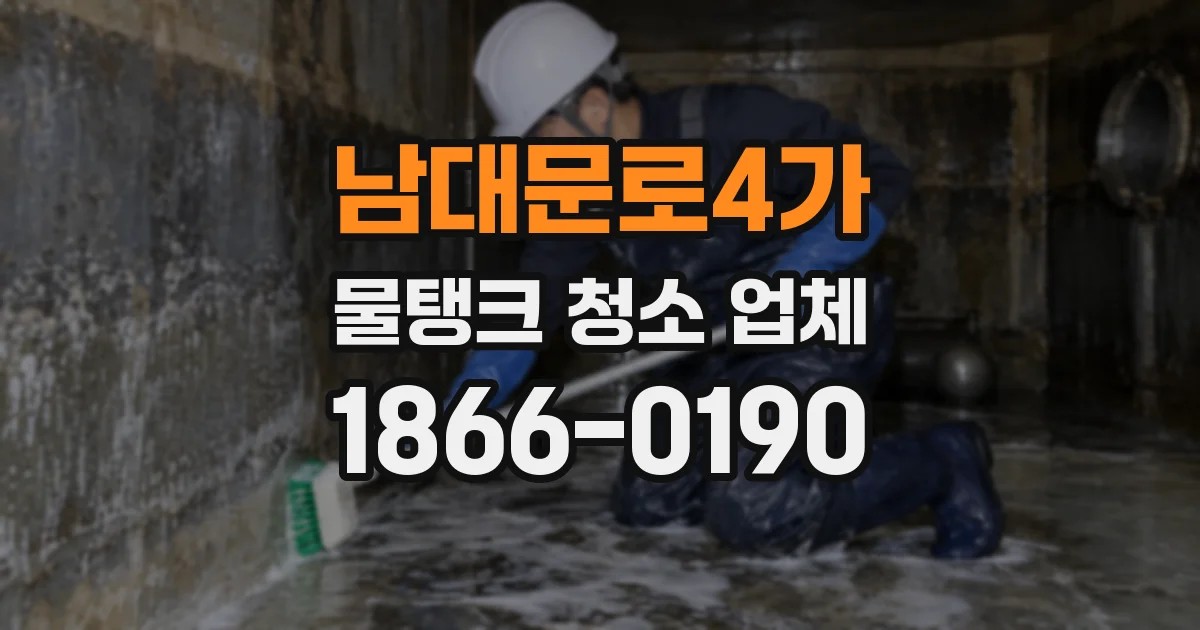 남대문로4가 물탱크 청소 업체