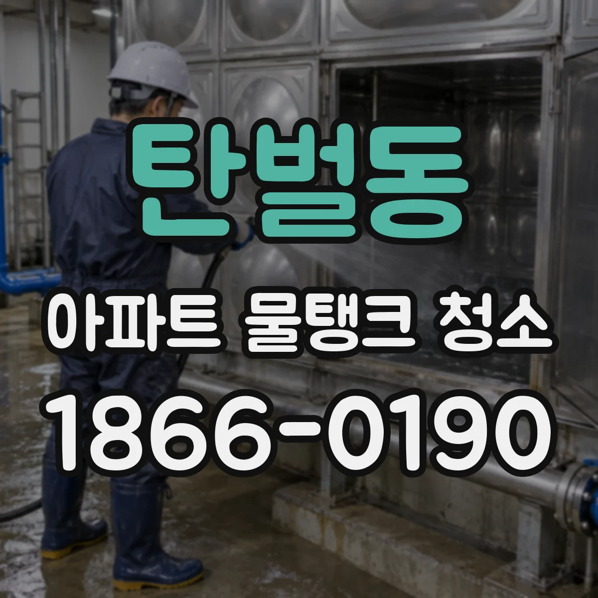 탄벌동 아파트 물탱크 청소