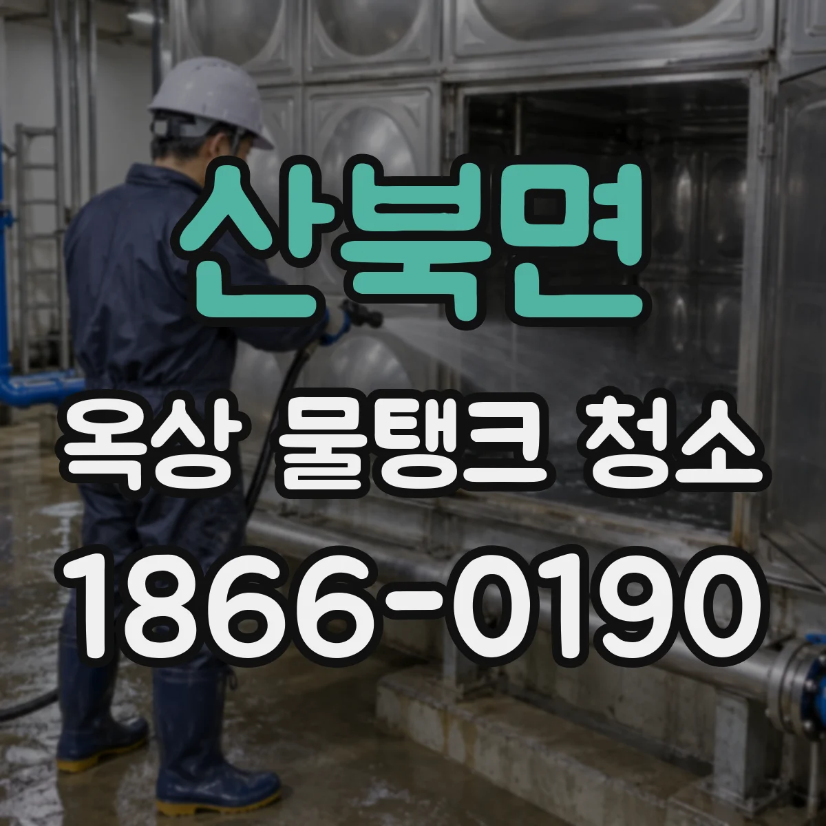 산북면 옥상 물탱크 청소
