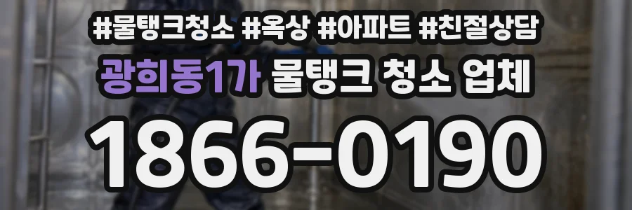 광희동1가 물탱크 청소 업체