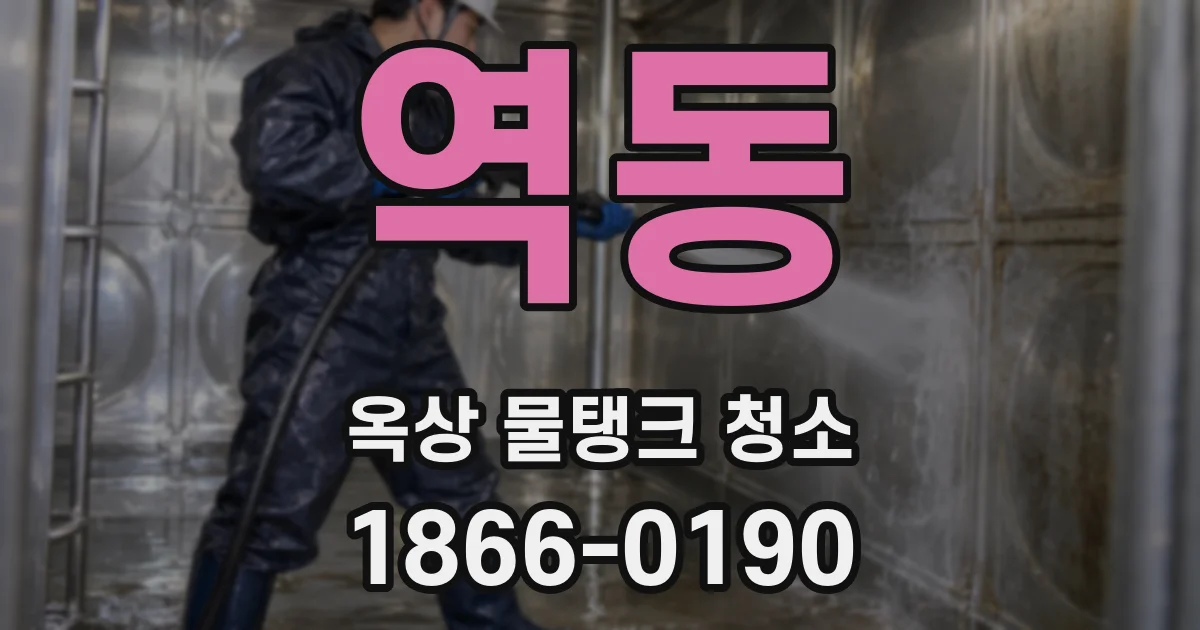 역동 옥상 물탱크 청소