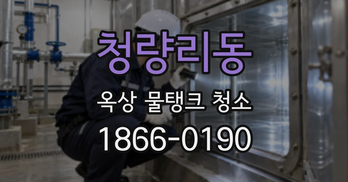 청량리동 옥상 물탱크 청소