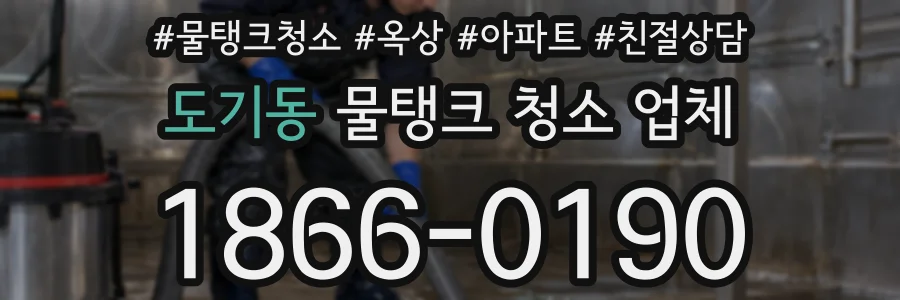 도기동 물탱크 청소 업체