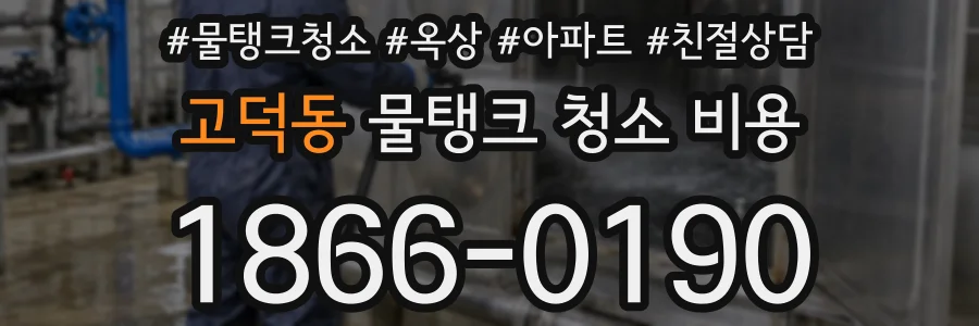 고덕동 물탱크 청소 비용