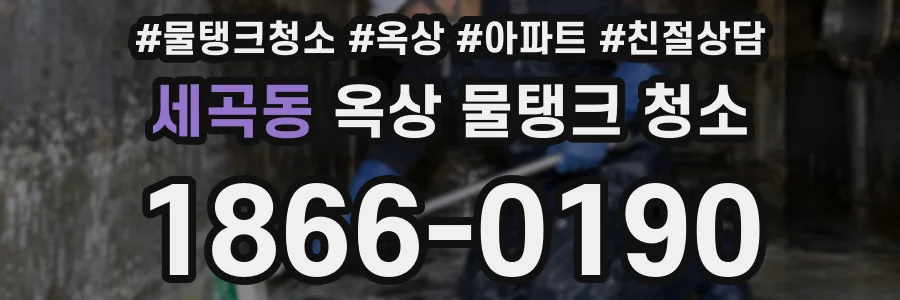 세곡동 옥상 물탱크 청소