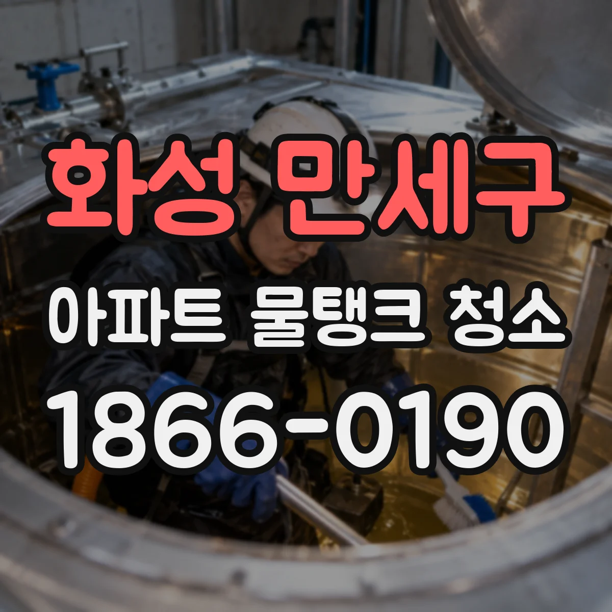 화성 만세구 아파트 물탱크 청소