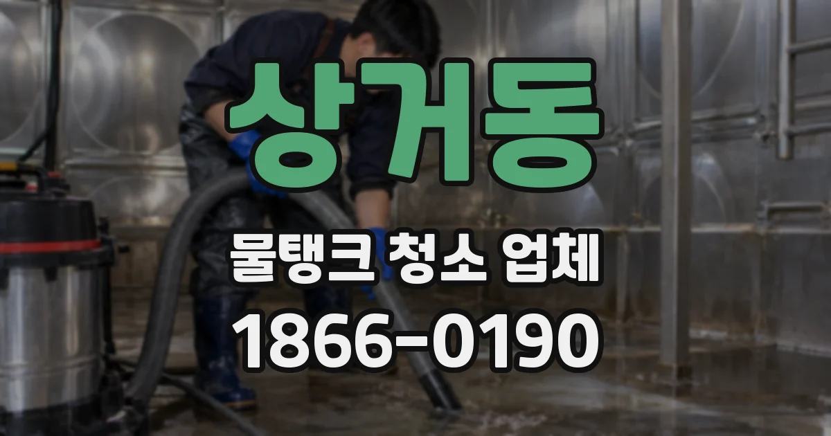 상거동 물탱크 청소 업체