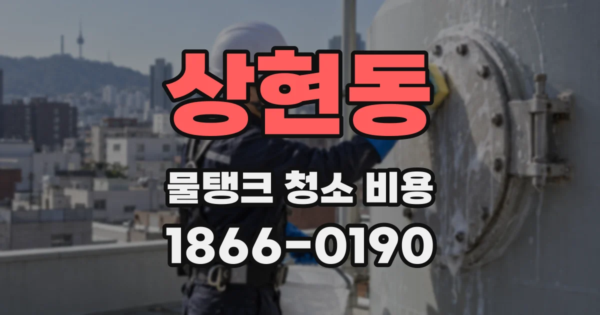 상현동 물탱크 청소 비용