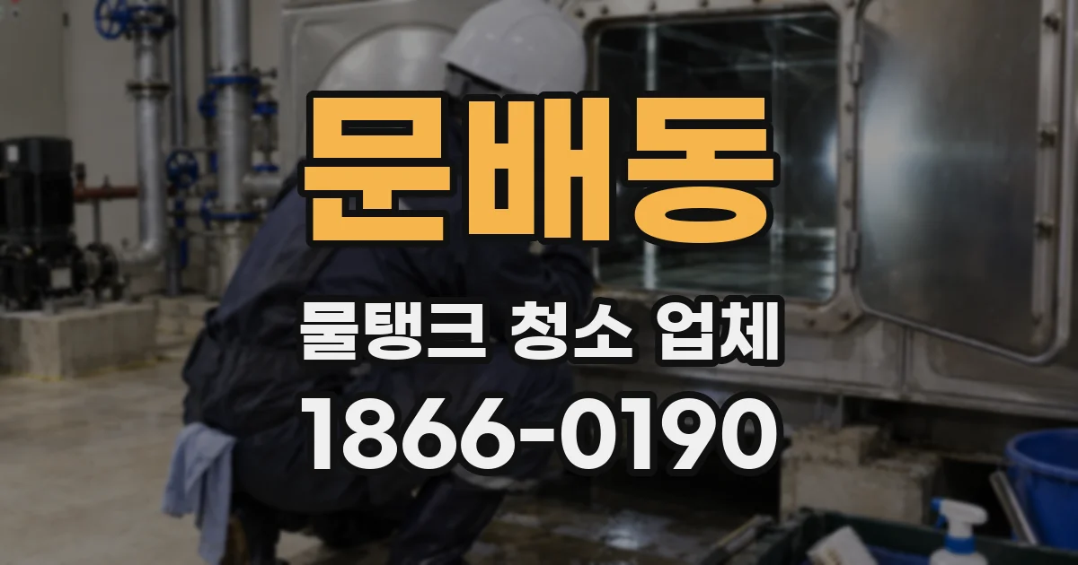 문배동 물탱크 청소 업체
