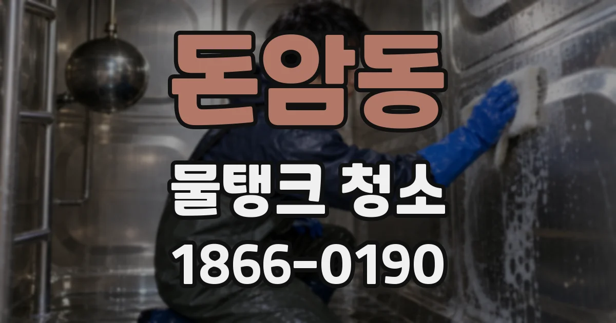돈암동 물탱크 청소
