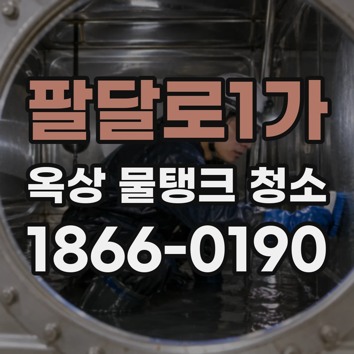팔달로1가 옥상 물탱크 청소