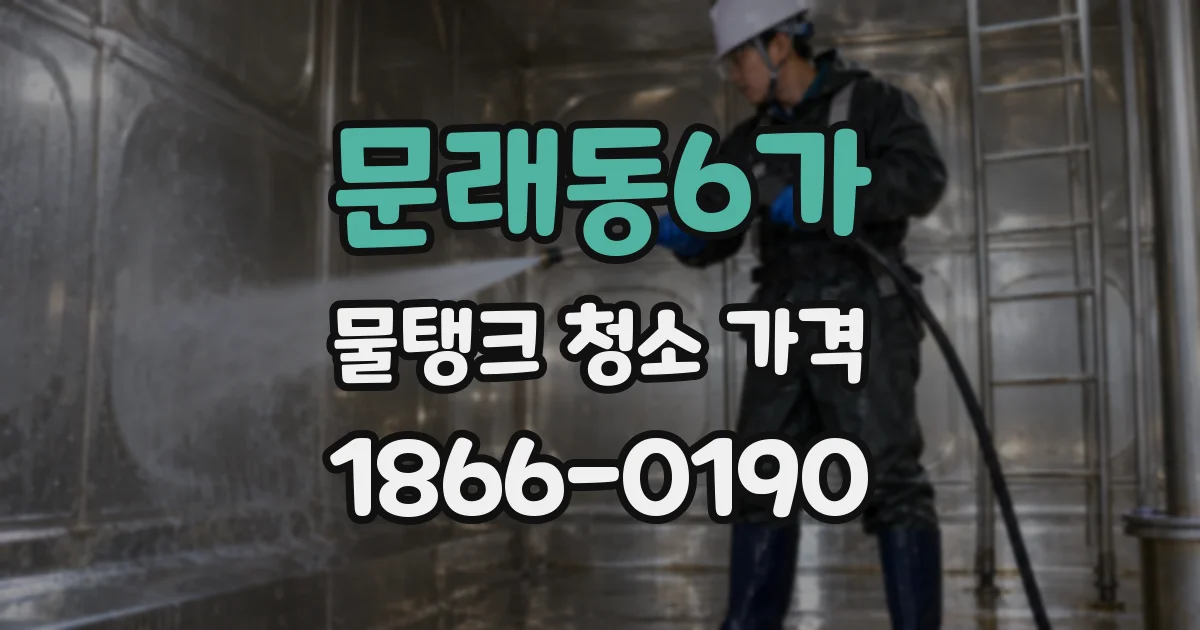 문래동6가 물탱크 청소 가격