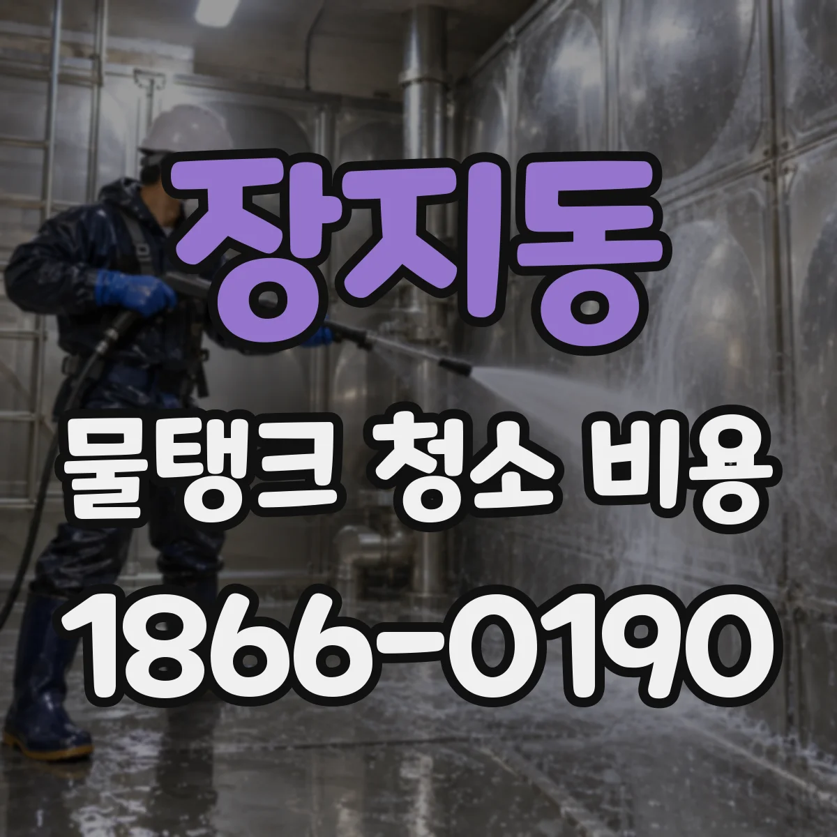 장지동 물탱크 청소 비용