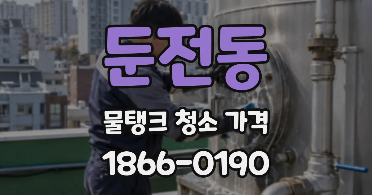 둔전동 물탱크 청소 가격