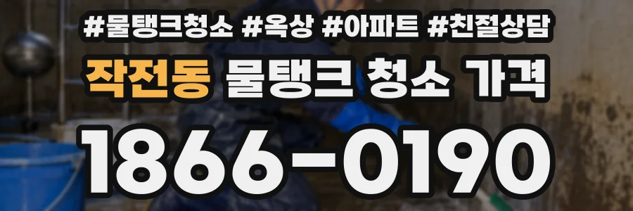 작전동 물탱크 청소 가격