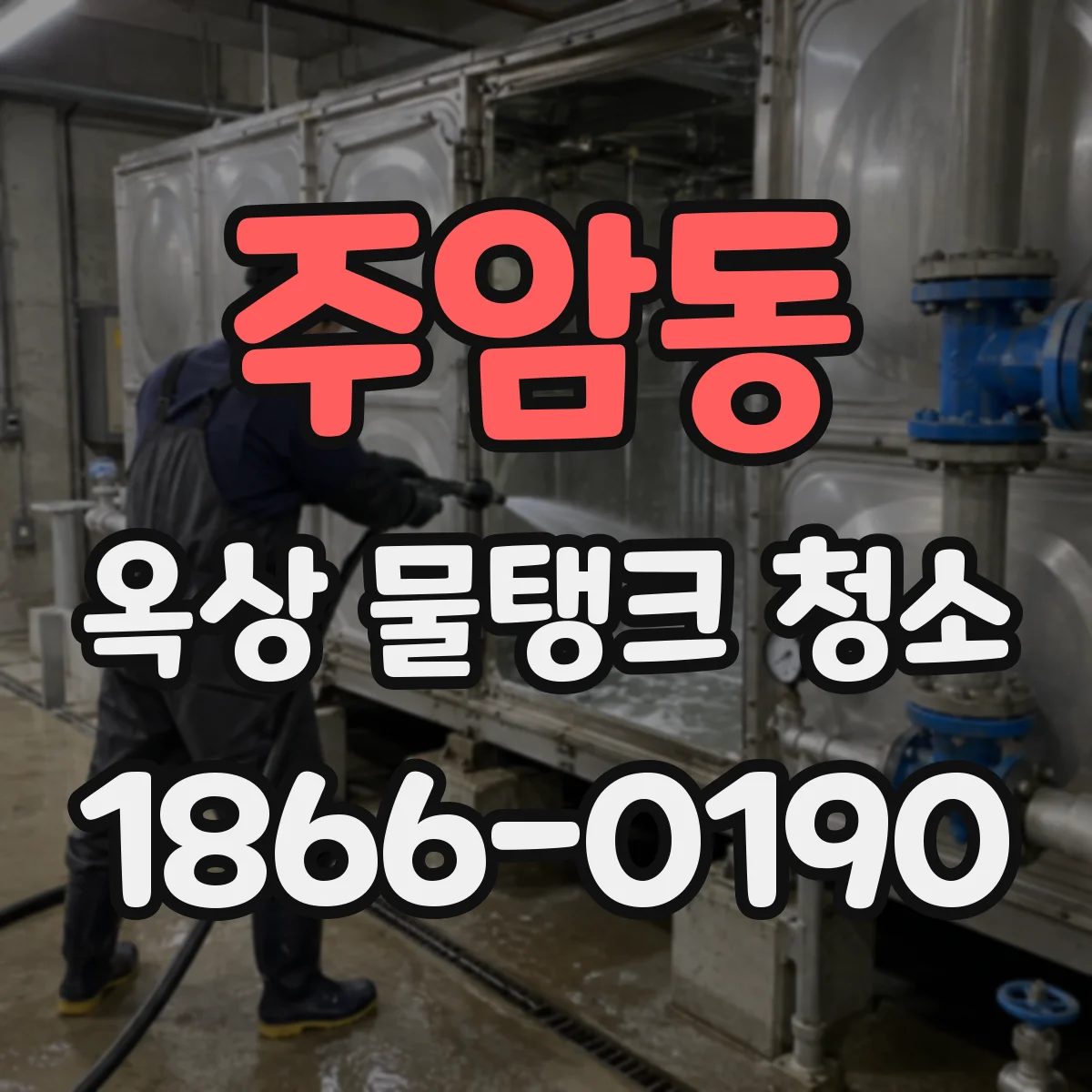 주암동 옥상 물탱크 청소