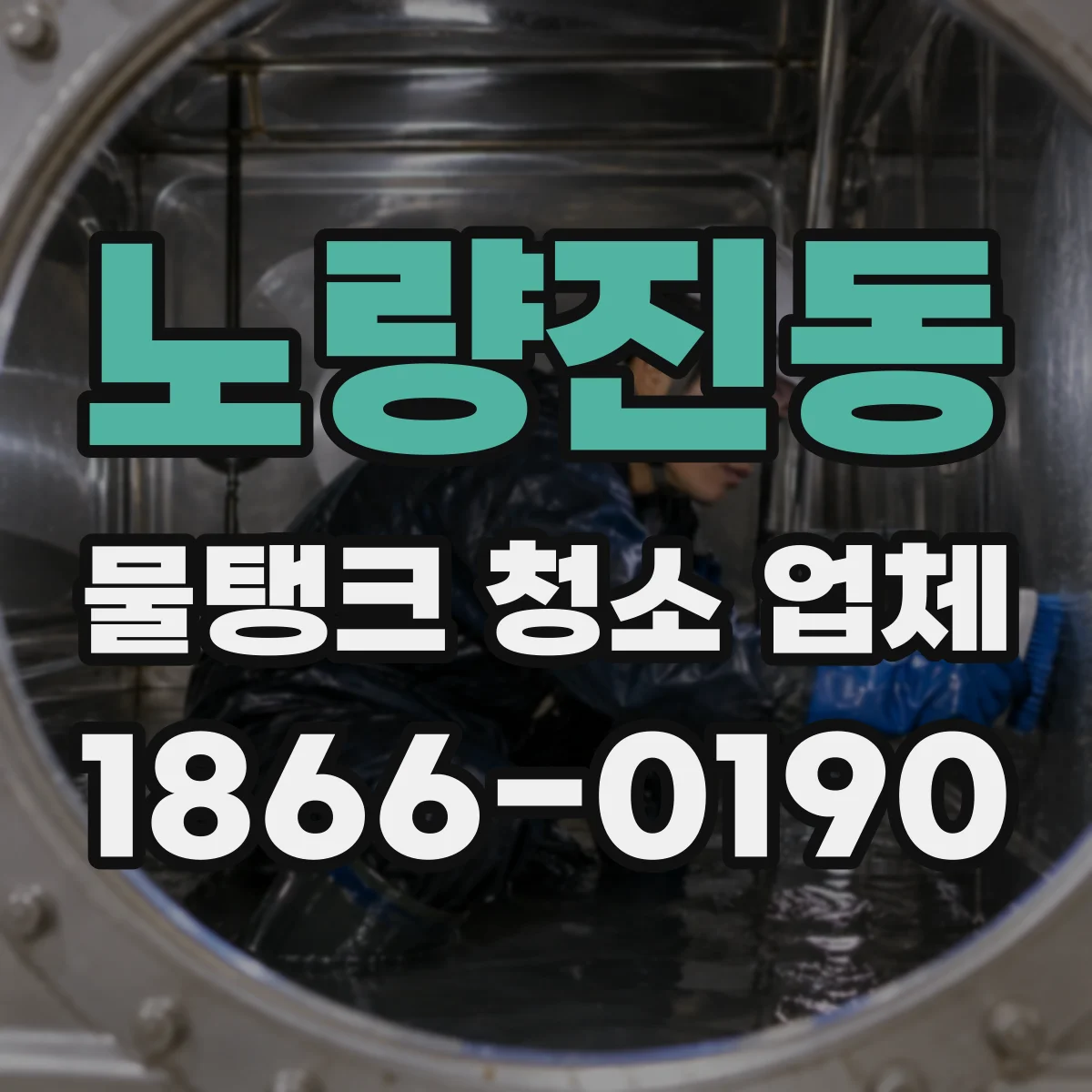 노량진동 물탱크 청소 업체