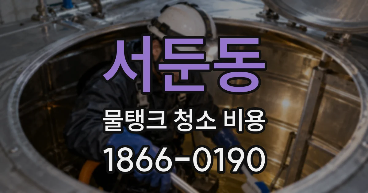 서둔동 물탱크 청소 비용