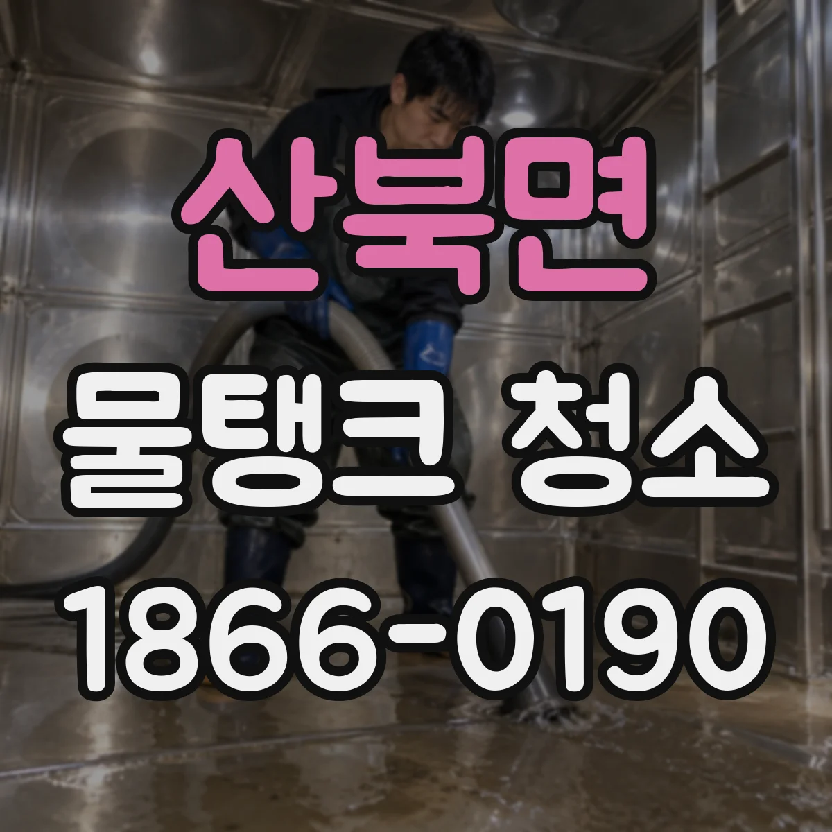 산북면 물탱크 청소