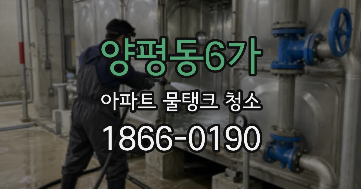 양평동6가 아파트 물탱크 청소