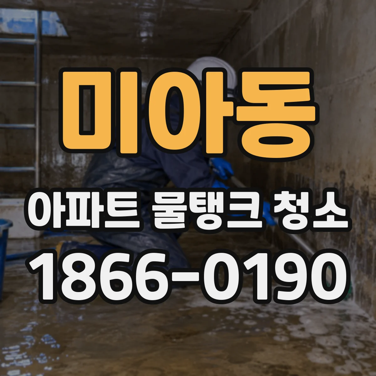 미아동 아파트 물탱크 청소