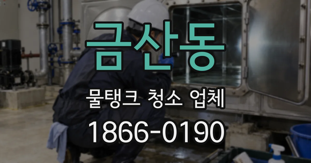 금산동 물탱크 청소 업체