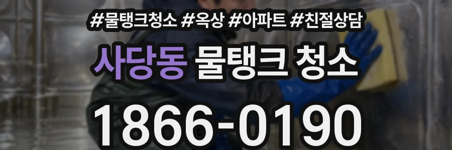 사당동 물탱크 청소