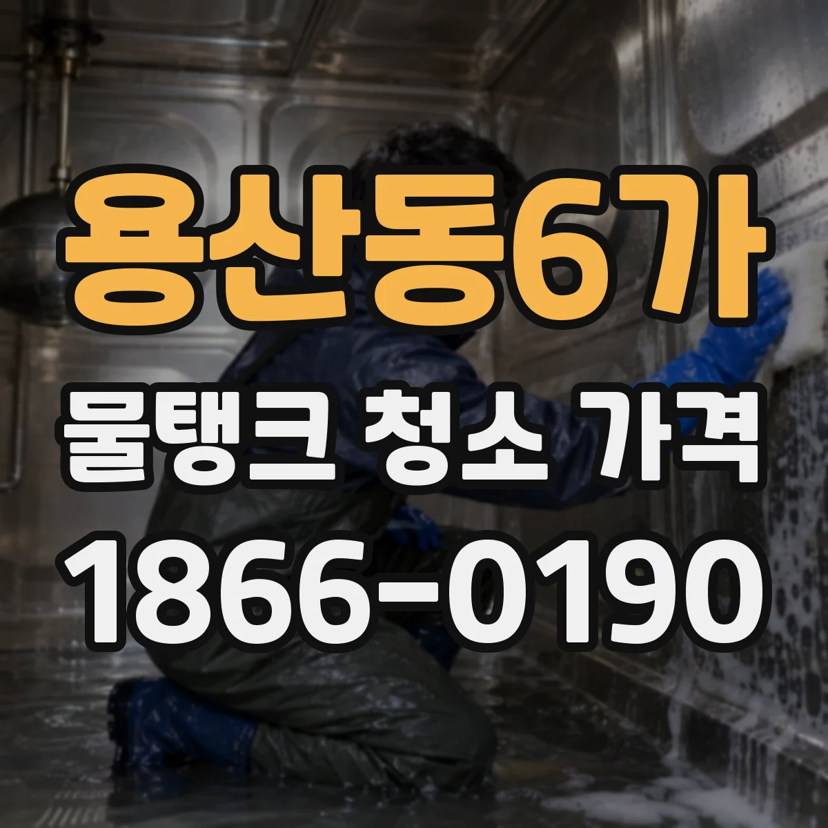 용산동6가 물탱크 청소 가격