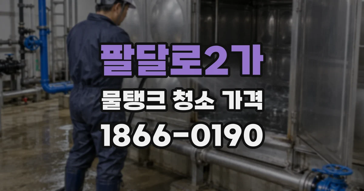 팔달로2가 물탱크 청소 가격