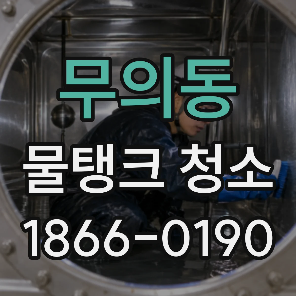 무의동 물탱크 청소