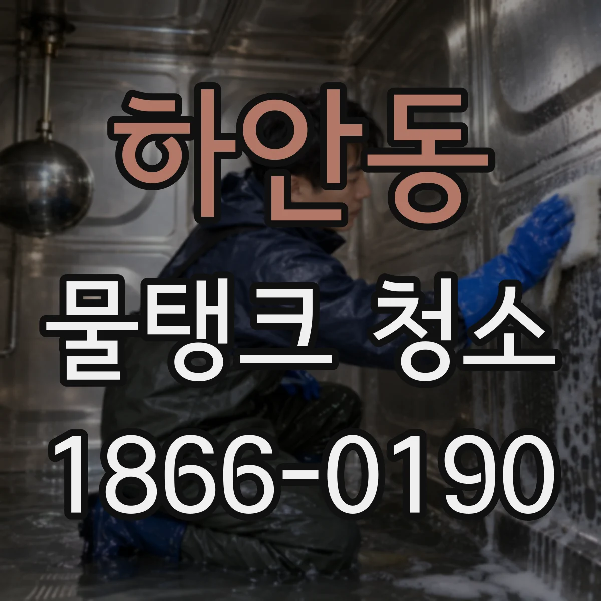 하안동 물탱크 청소