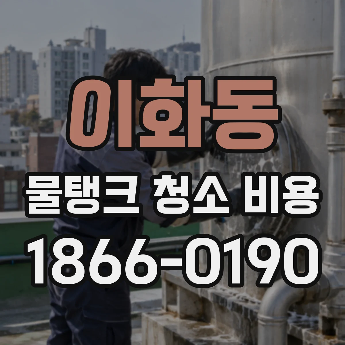 이화동 물탱크 청소 비용