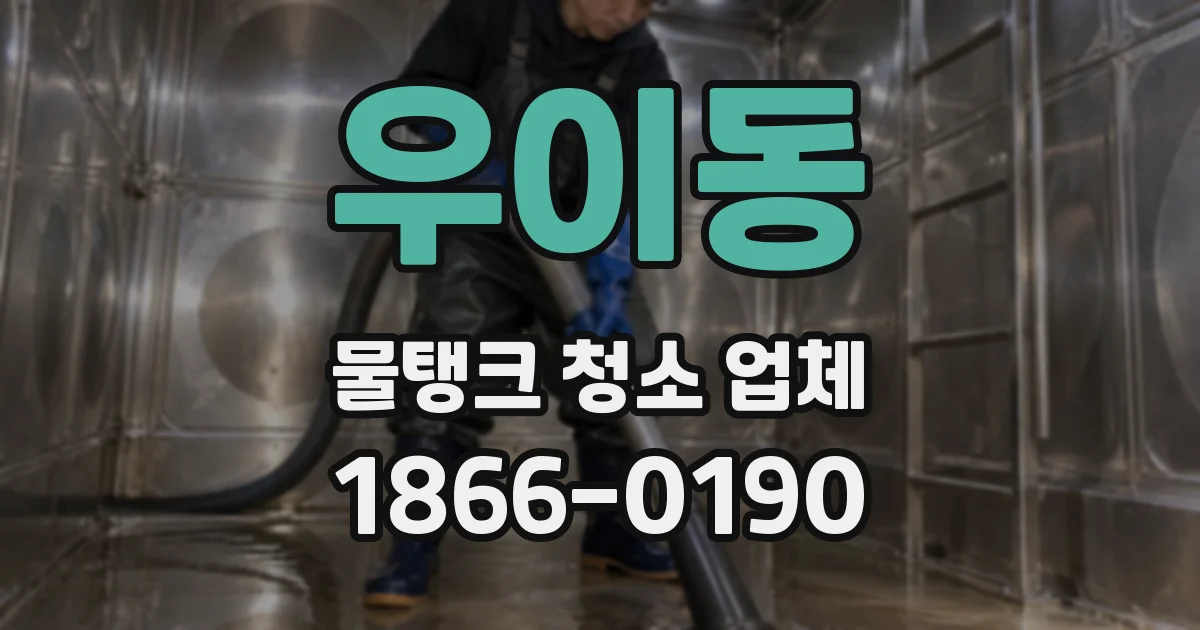우이동 물탱크 청소 업체