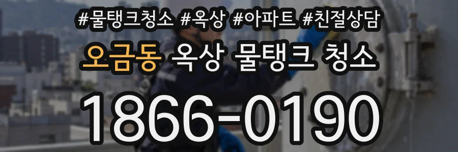 오금동 옥상 물탱크 청소