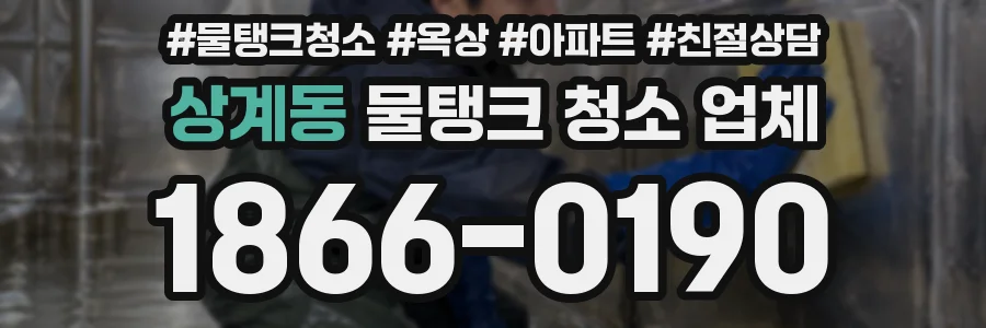 상계동 물탱크 청소 업체