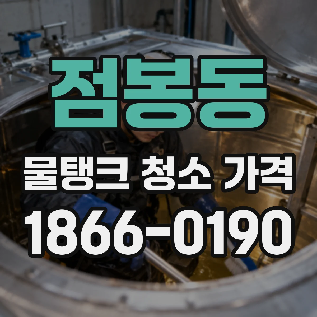 점봉동 물탱크 청소 가격