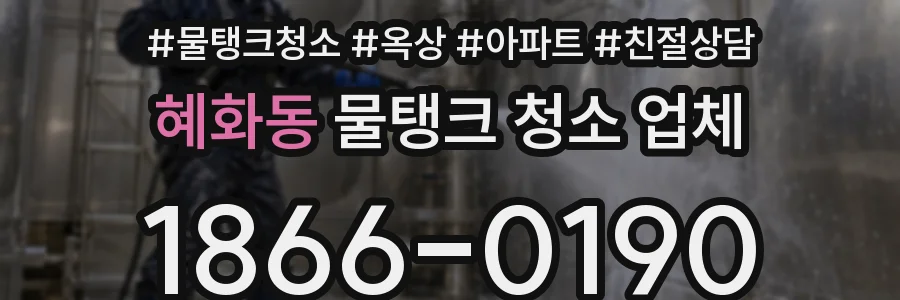 혜화동 물탱크 청소 업체