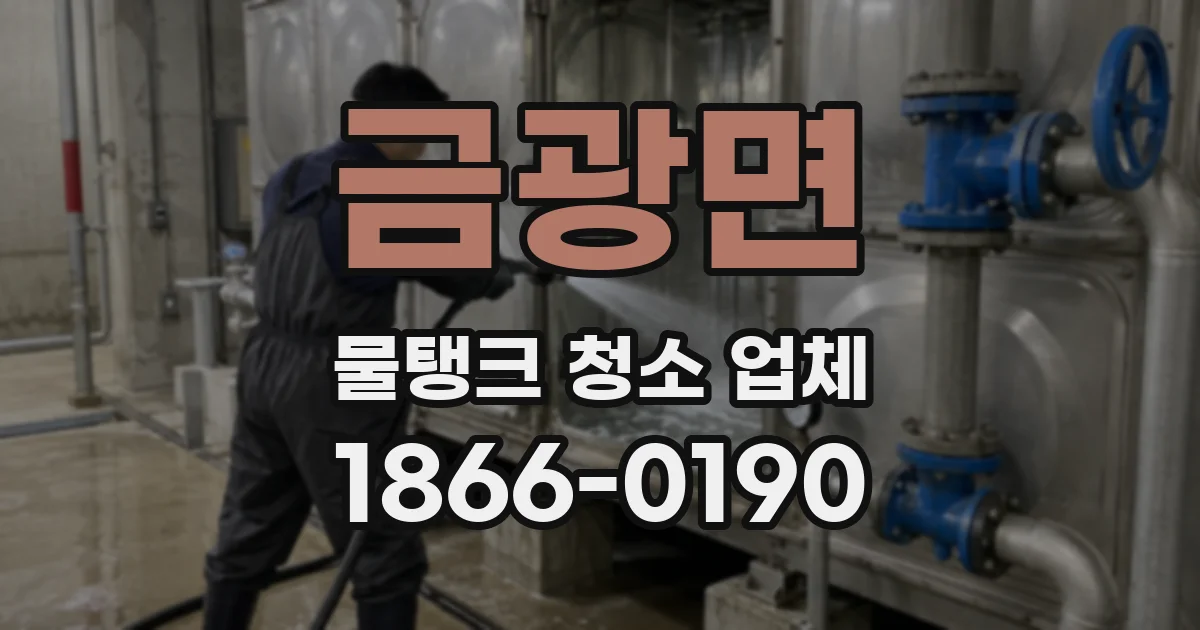금광면 물탱크 청소 업체
