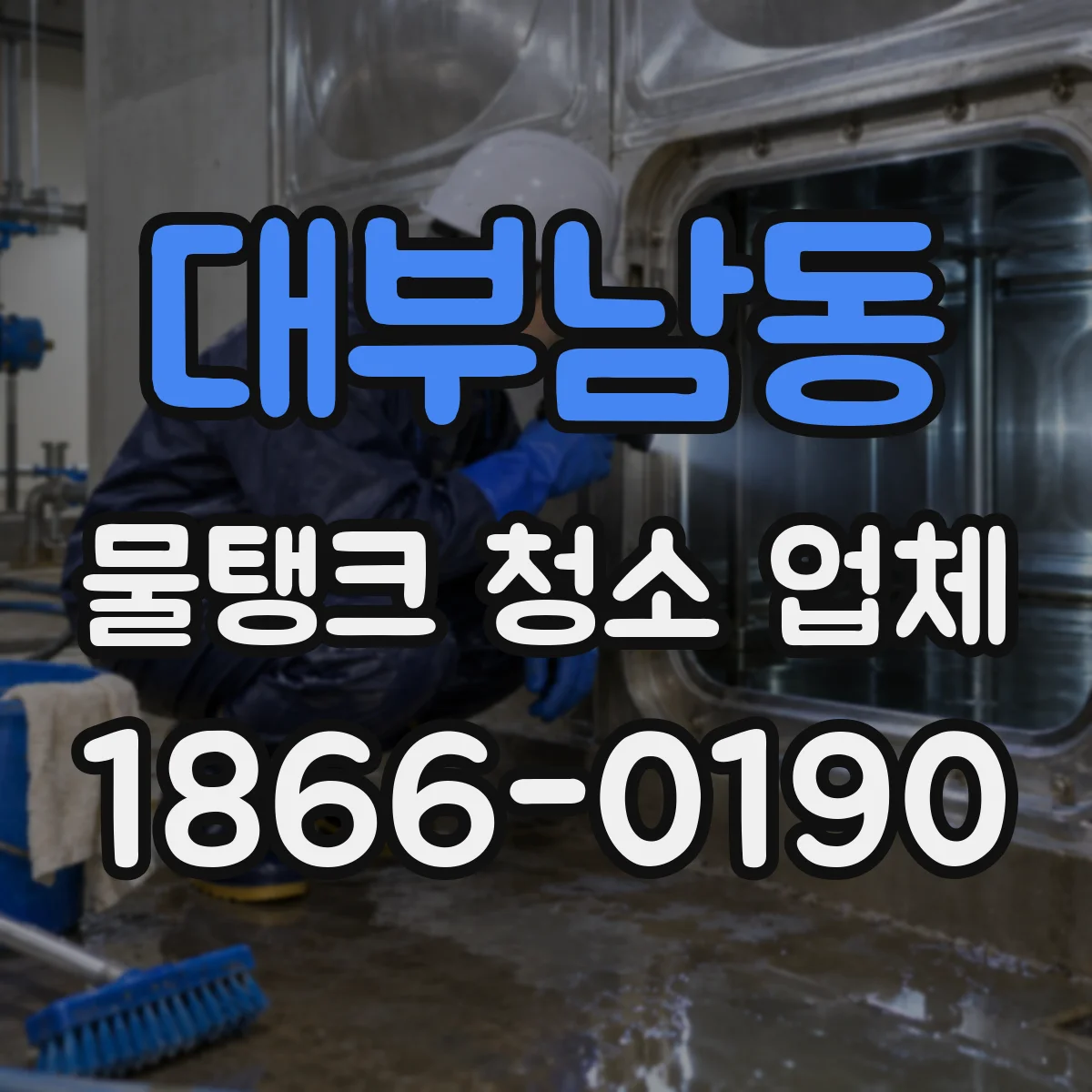 대부남동 물탱크 청소 업체