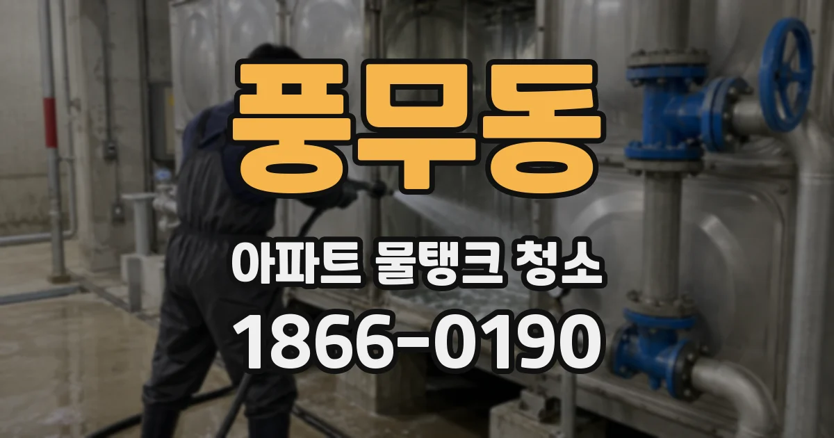 풍무동 아파트 물탱크 청소