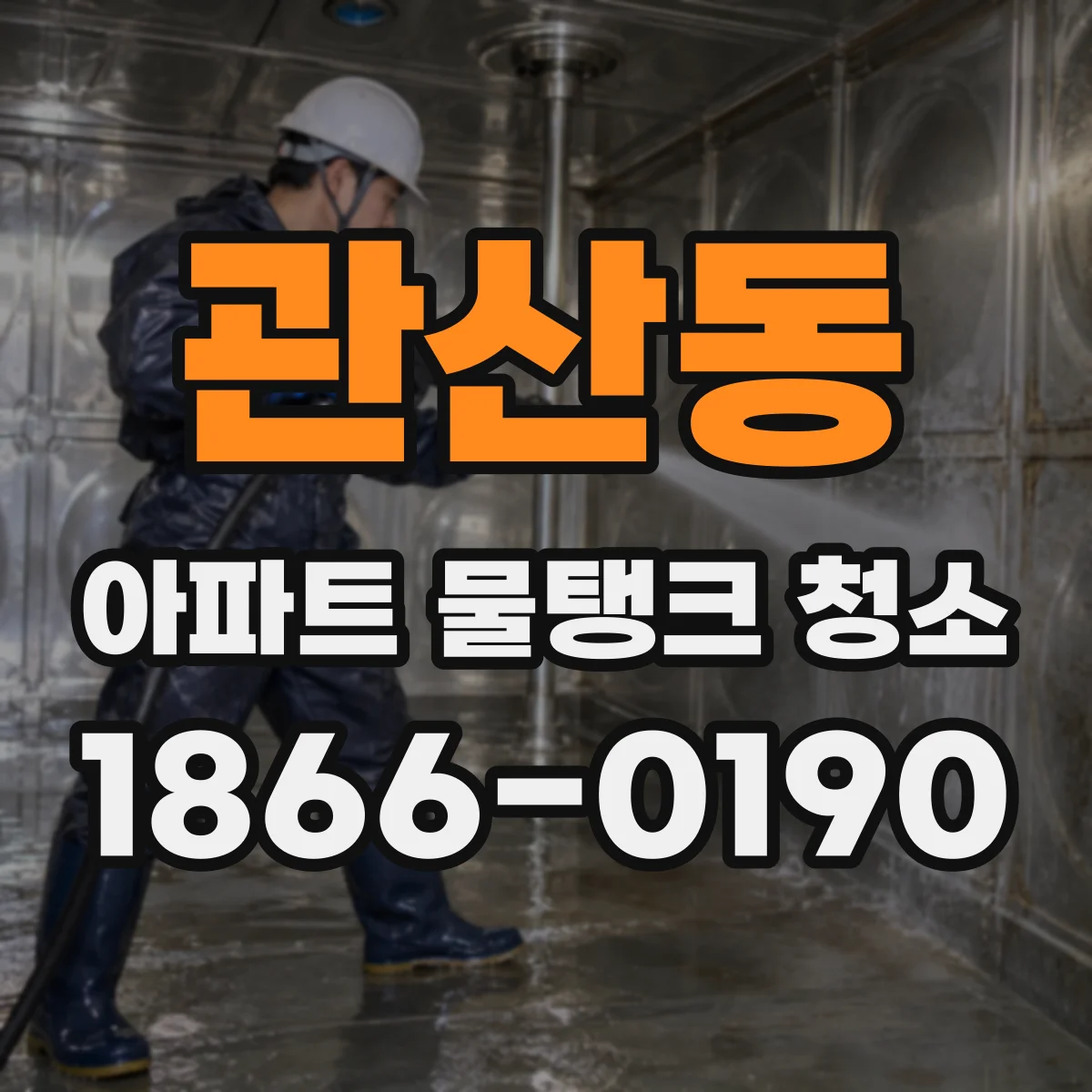 관산동 아파트 물탱크 청소