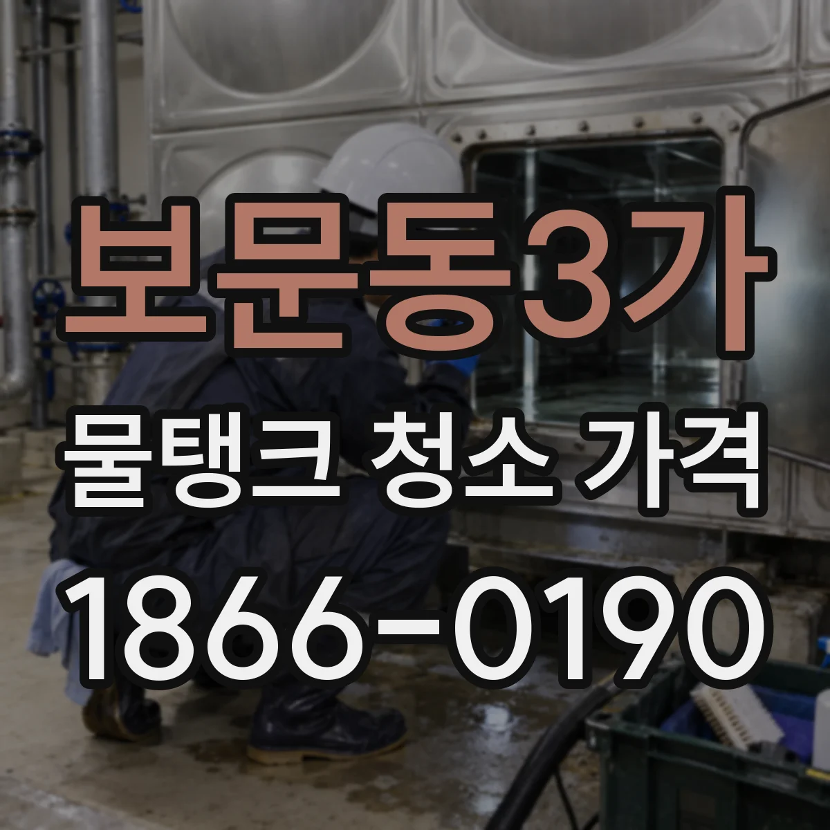 보문동3가 물탱크 청소 가격