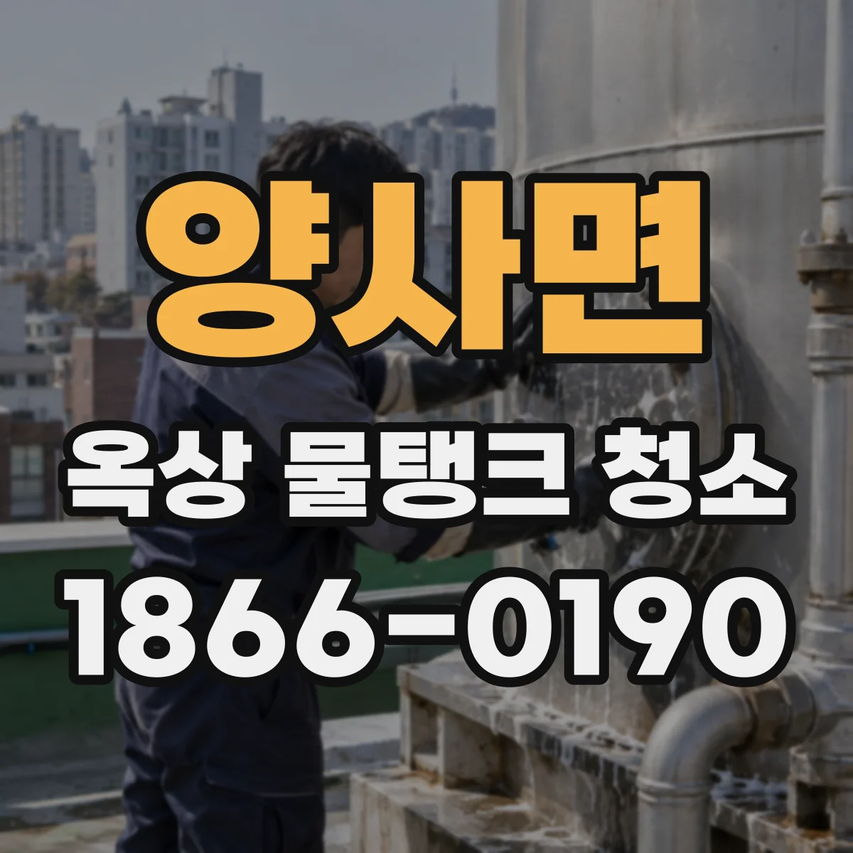 양사면 옥상 물탱크 청소