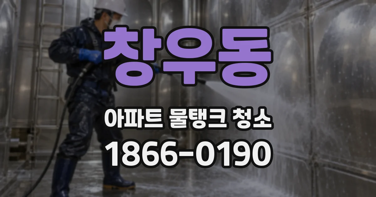 창우동 아파트 물탱크 청소