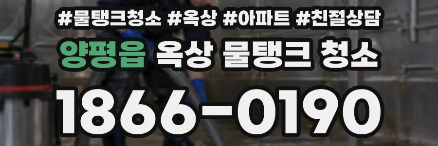 양평읍 옥상 물탱크 청소