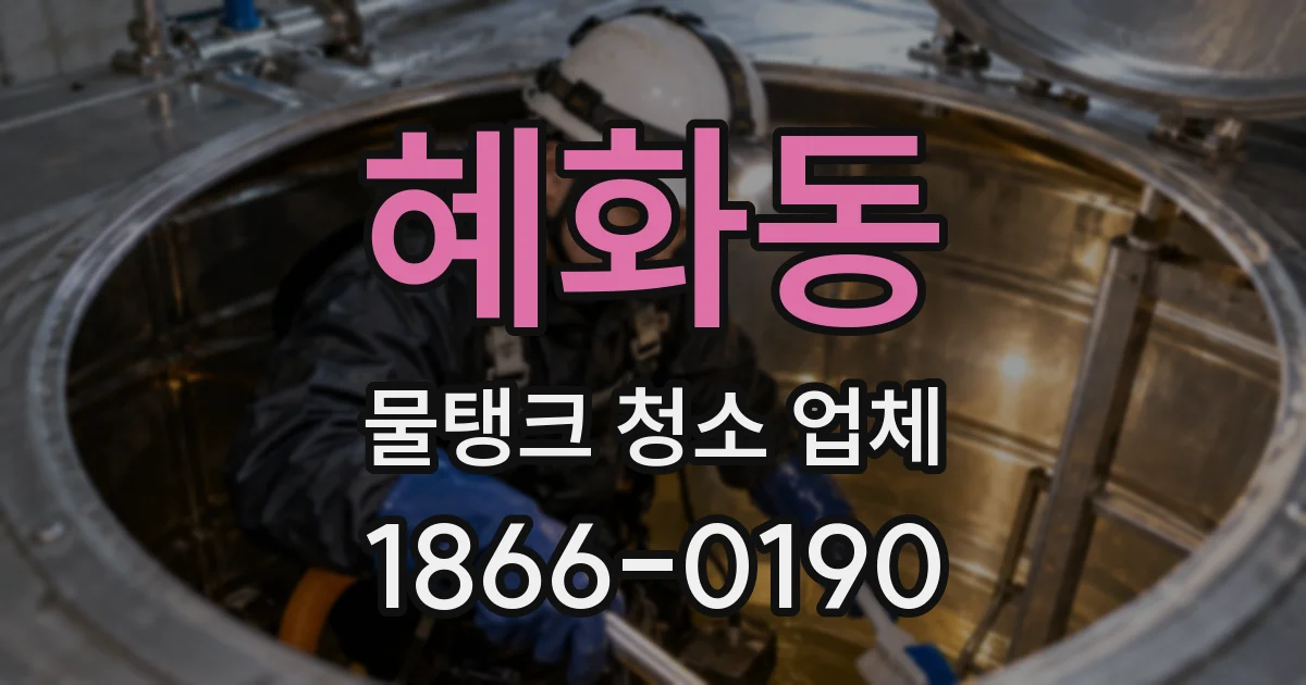 혜화동 물탱크 청소 업체