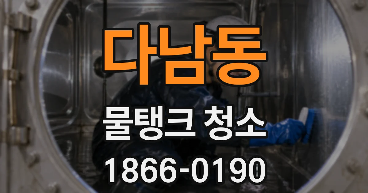 다남동 물탱크 청소
