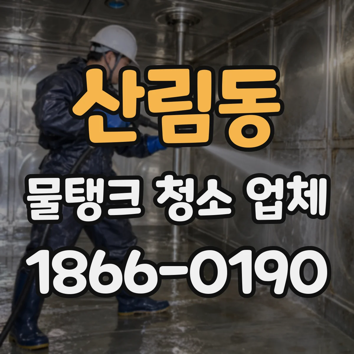 산림동 물탱크 청소 업체